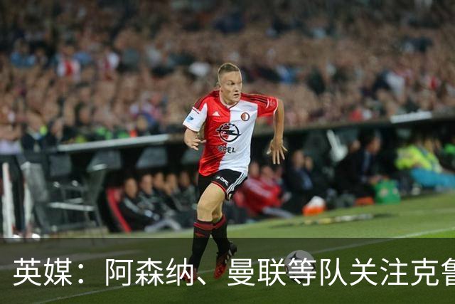 英媒：阿森纳、曼联等队关注克鲁皮，伯恩茅斯无意冬窗放人