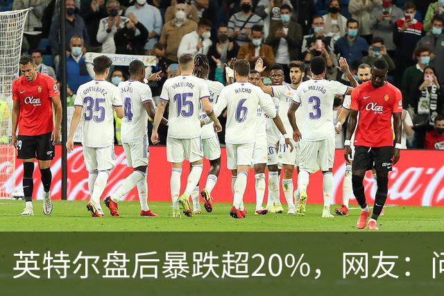 英特尔盘后暴跌超20%，网友：问题不是一天两天了