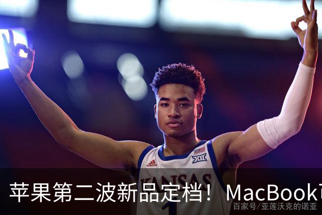 苹果第二波新品定档！MacBook可以触屏，iPad mini终于上高刷！