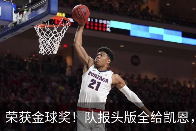 荣获金球奖！队报头版全给凯恩，称其“哈里王”