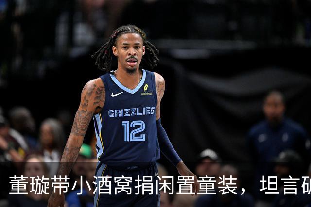 董璇带小酒窝捐闲置童装，坦言破衣服不能捐，要捐就捐好的