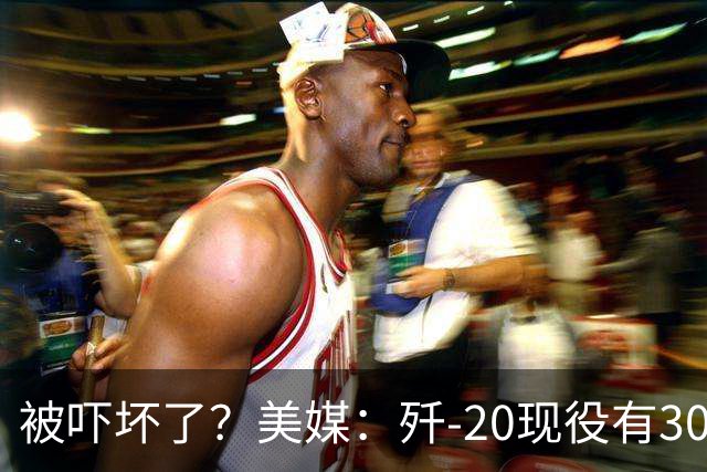 被吓坏了？美媒：歼-20现役有300架，歼-20S对美空军形成绝对碾压