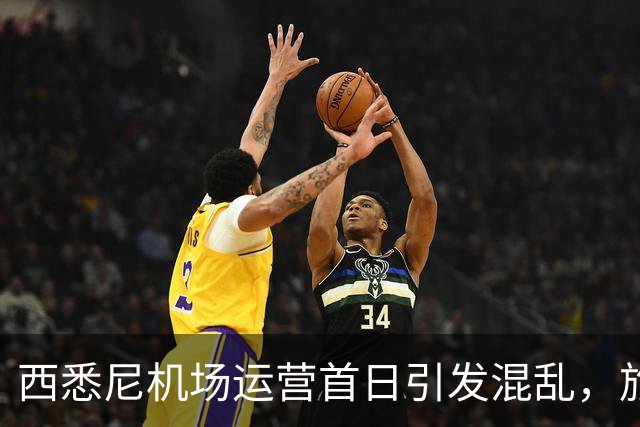 西悉尼机场运营首日引发混乱，旅客下机后找不着北！“悉尼怎么有两个机场？”