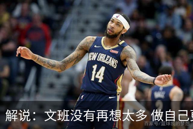 解说：文班没有再想太多 做自己更擅长的事 申京的防守做得很好了
