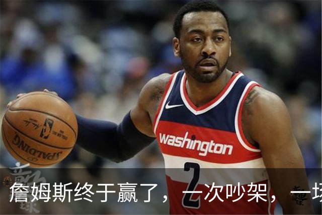 詹姆斯终于赢了，一次吵架，一场魔咒……