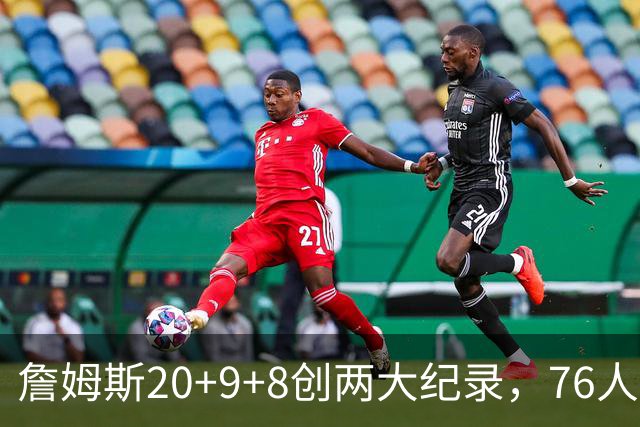 詹姆斯20+9+8创两大纪录，76人掀翻尼克斯！恩比德12中3，马克西27+4
