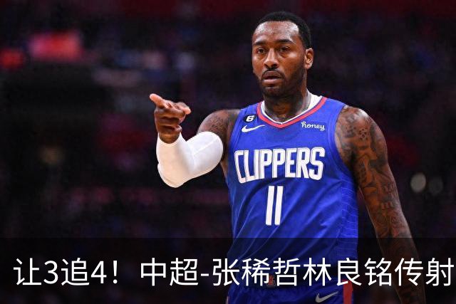 让3追4！中超-张稀哲林良铭传射 国安4-3逆转河南15轮不败