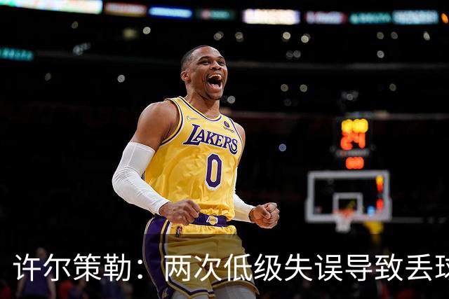 许尔策勒：两次低级失误导致丢球，我们也没能把握住机会