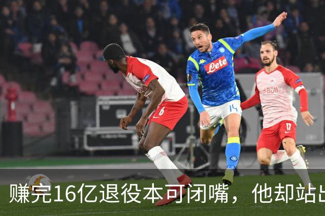 赚完16亿退役本可闭嘴，他却站出来硬刚姆巴佩！这才是世界级球星