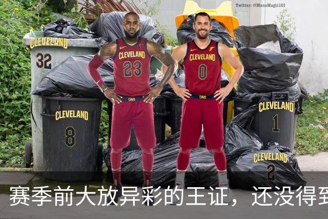 赛季前大放异彩的王证，还没得到邱彪的信任