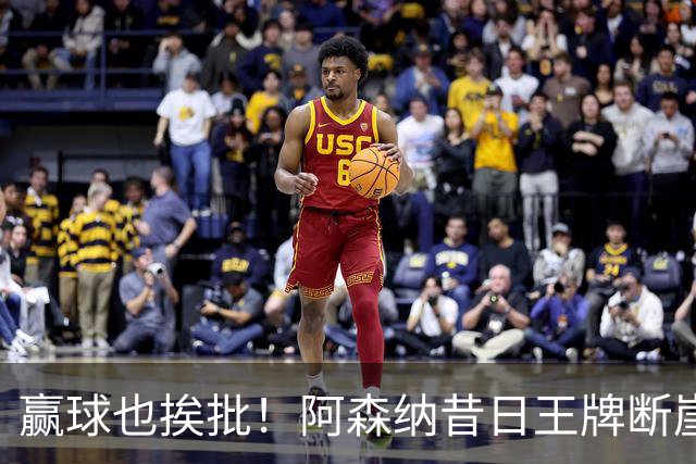 赢球也挨批！阿森纳昔日王牌断崖下滑！阿尔特塔该彻底拿下