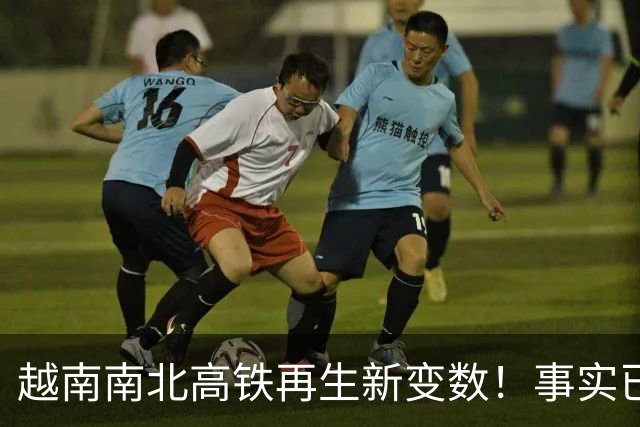 越南南北高铁再生新变数！事实已经一再证明，中国的选择十分明智