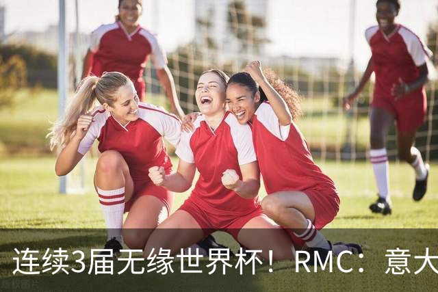 连续3届无缘世界杯！RMC：意大利网球注册运动员首次超越足球