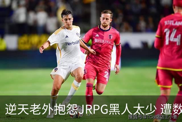 逆天老外抱怨JRPG黑人太少 遭数百位玩家骂昏头