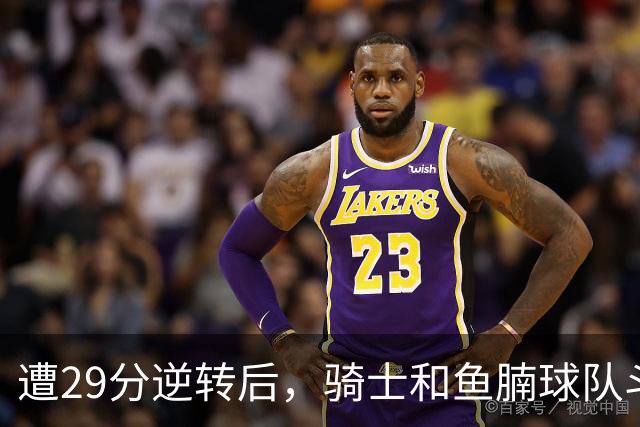 遭29分逆转后，骑士和鱼腩球队斗得难解难分，哈登和莫布里太软了