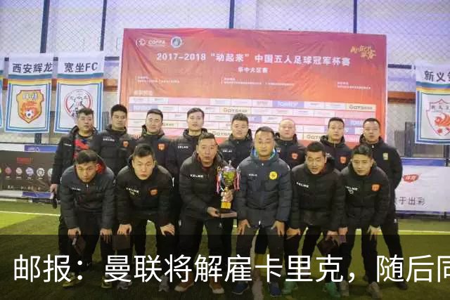 邮报：曼联将解雇卡里克，随后同一批高层和球员继续开启死循环