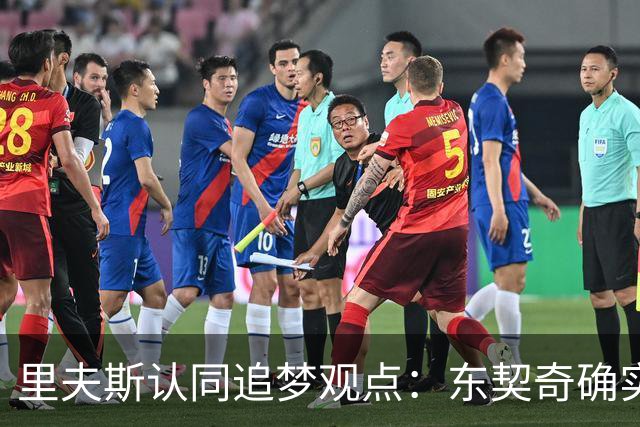 里夫斯认同追梦观点：东契奇确实存在审美疲劳 但他仍有机会获MVP