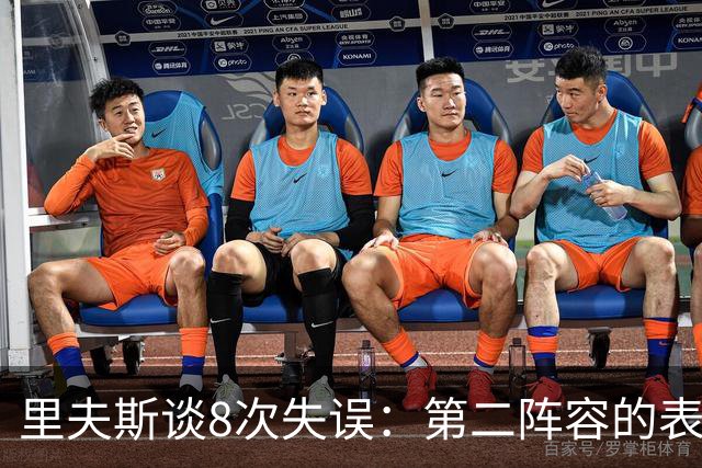 里夫斯谈8次失误：第二阵容的表现很糟糕 问题源自于我