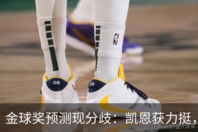 金球奖预测现分歧：凯恩获力挺，亚马尔被看衰