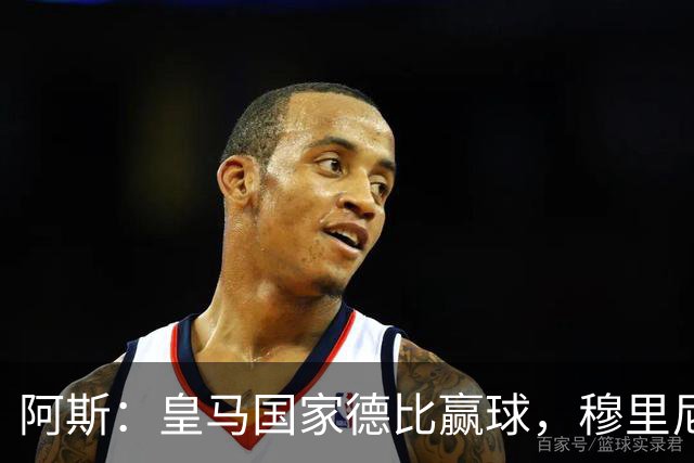 阿斯：皇马国家德比赢球，穆里尼奥在巴萨身上撬开了一道小裂缝