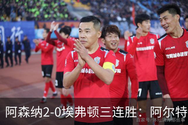 阿森纳2-0埃弗顿三连胜：阿尔特塔换人杀悬念