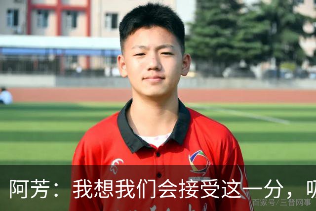 阿芳：我想我们会接受这一分，吸取教训后继续准备周日的比赛