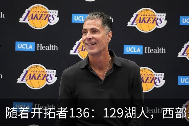 随着开拓者136：129湖人，西部最新排名出炉：4队保持全胜，湖人跌至第5，火箭登顶