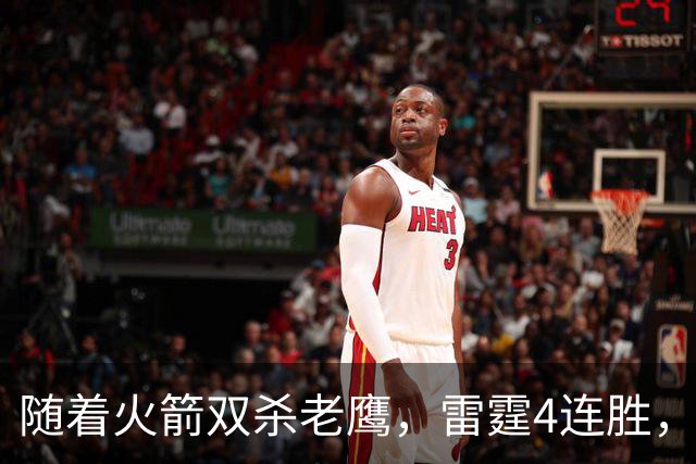 随着火箭双杀老鹰，雷霆4连胜，NBA西部最新排名如下！灰熊大黑马