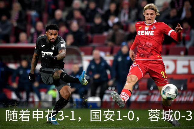 随着申花3-1，国安1-0，蓉城0-3海港，积分榜更新：争冠保级生变