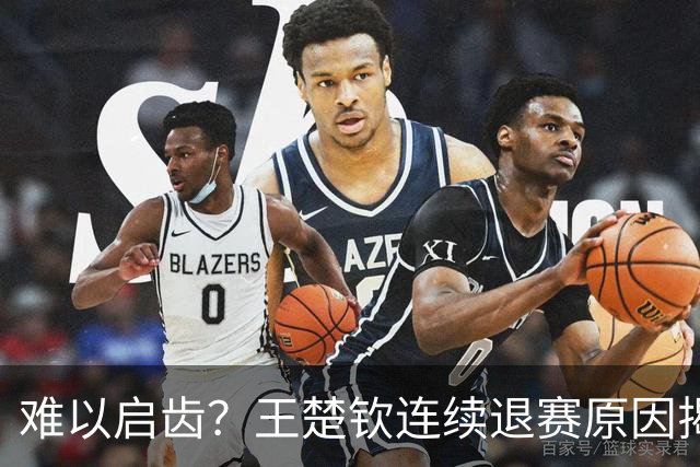 难以启齿？王楚钦连续退赛原因揭晓，原来他与昔日马龙的情况相似