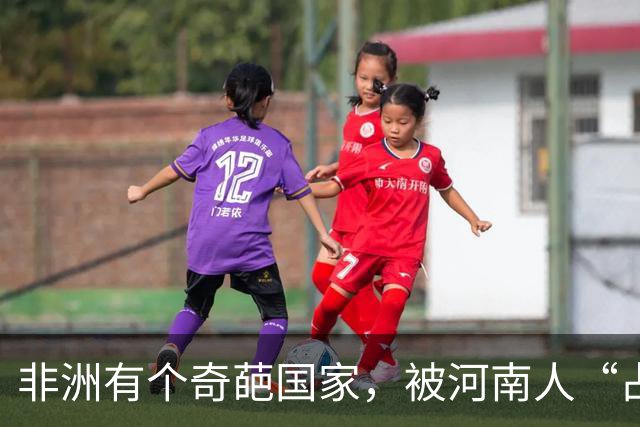 非洲有个奇葩国家，被河南人“占领”，爱喝胡辣汤会说河南话