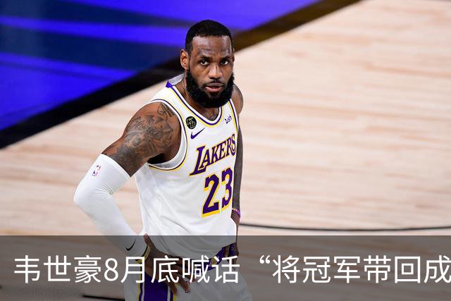 韦世豪8月底喊话“将冠军带回成都”，随后停赛4场蓉城3连败0进球
