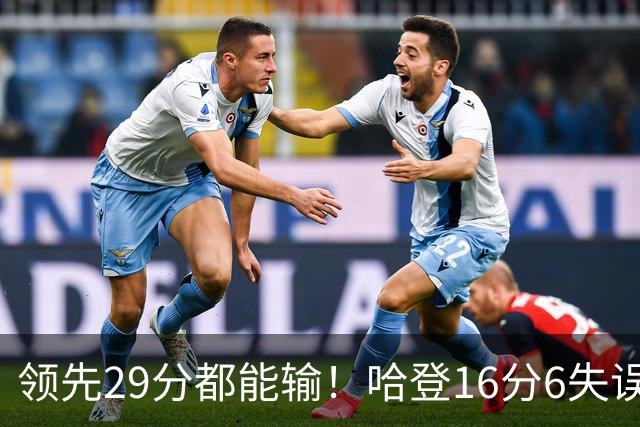 领先29分都能输！哈登16分6失误尽显老态，骑士球迷彻底破防