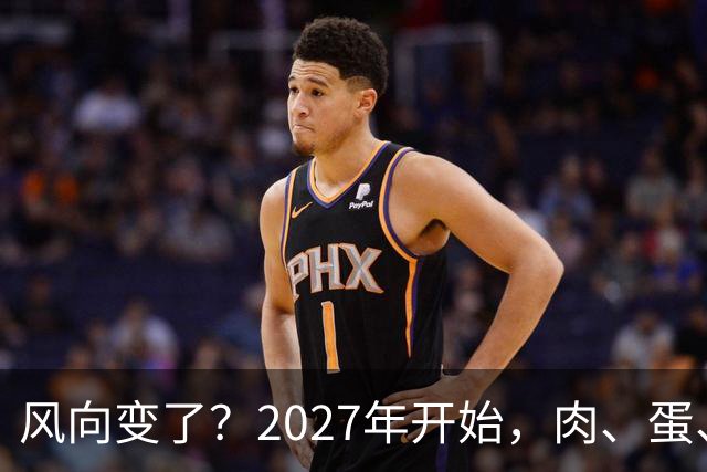 风向变了？2027年开始，肉、蛋、粮、将迎来行业新一轮洗牌！