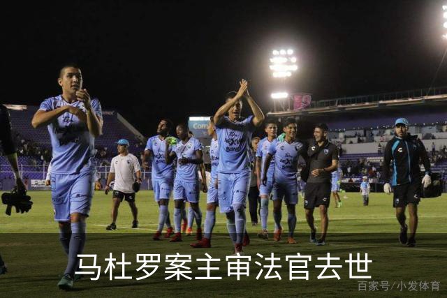 马杜罗案主审法官去世