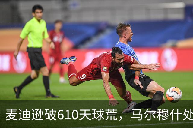 麦迪逊破610天球荒，马尔穆什处子球，热刺3-1考文垂夺英超首胜