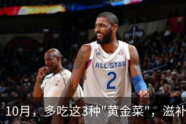 10月，多吃这3种"黄金菜"，滋补润燥，简单一炒，整个秋天吃不烦