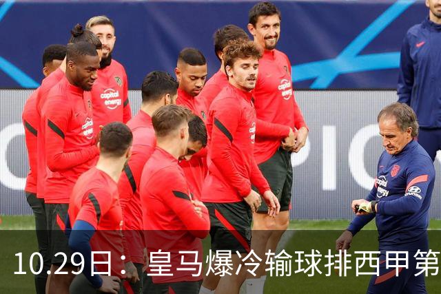 10.29日：皇马爆冷输球排西甲第四，管理层傲慢无礼伤透球迷心