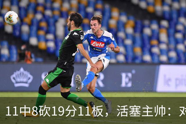 11中8砍19分11板，活塞主帅：对手很难适应他的节奏