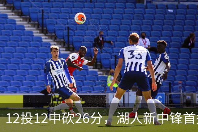 12投12中砍26分，湖人新中锋首秀把勇士内线打穿了