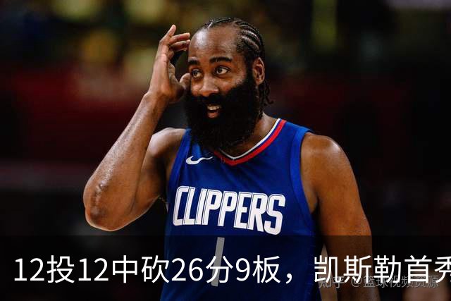 12投12中砍26分9板，凯斯勒首秀：上场前有点紧张
