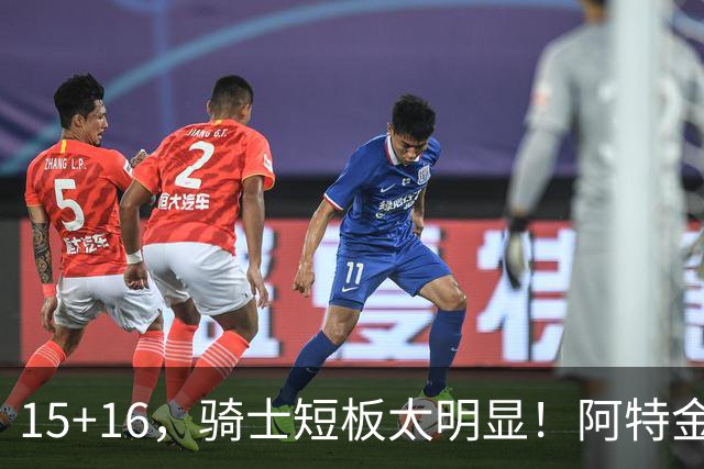 15+16，骑士短板太明显！阿特金森赛后还找借口，哈登无可奈何