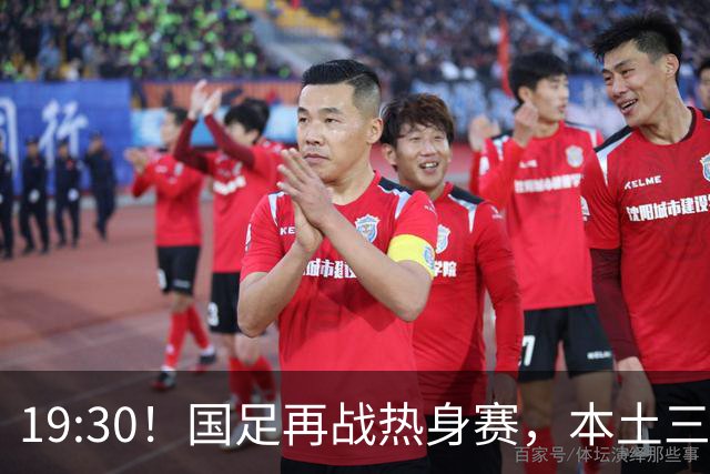 19:30！国足再战热身赛，本土三叉戟配归化，能否终结三连败？
