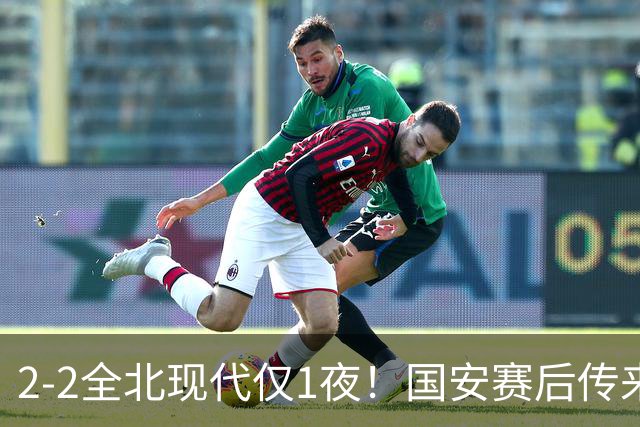 2-2全北现代仅1夜！国安赛后传来主帅蒙哥马利消息：还很有打算