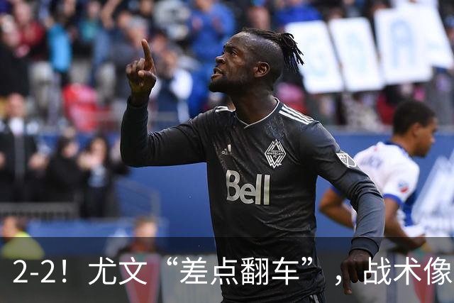 2-2！尤文“差点翻车”，战术像“无头苍蝇”，球迷：意甲已落后