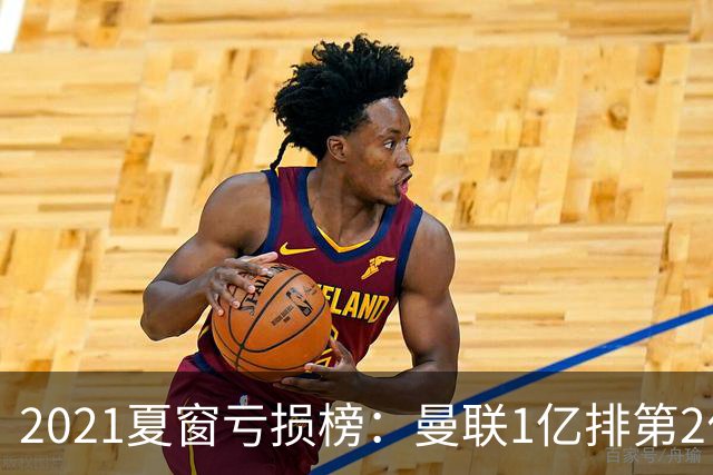 2021夏窗亏损榜：曼联1亿排第2位穆帅罗马排第3