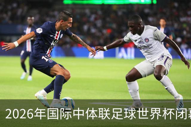 2026年国际中体联足球世界杯闭幕，下一届赛事将由海南省承办