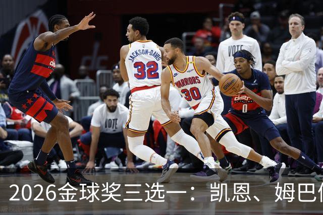2026金球奖三选一：凯恩、姆巴佩、亚马尔，谁更配得上这一夜？