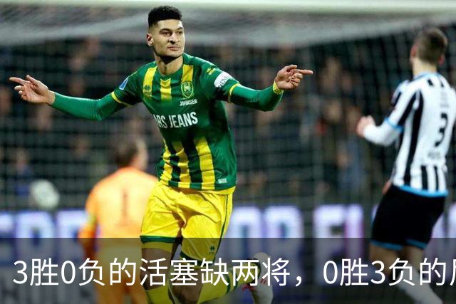 3胜0负的活塞缺两将，0胜3负的尼克斯主场等来机会