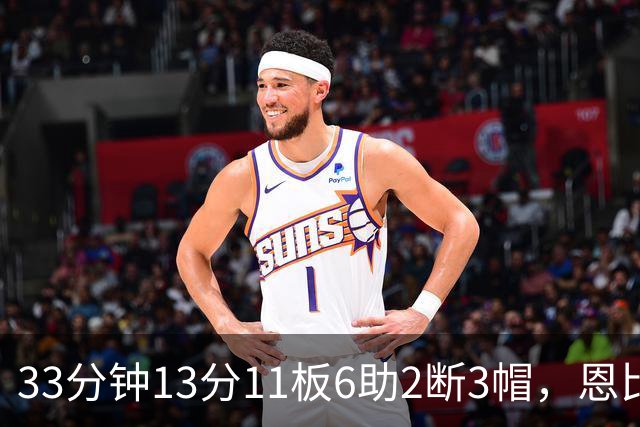 33分钟13分11板6助2断3帽，恩比德赛后点出76人慢热原因